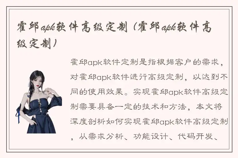 霍邱apk软件高级定制 (霍邱apk软件高级定制)