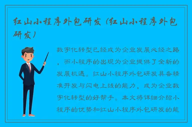 红山小程序外包研发 (红山小程序外包研发)