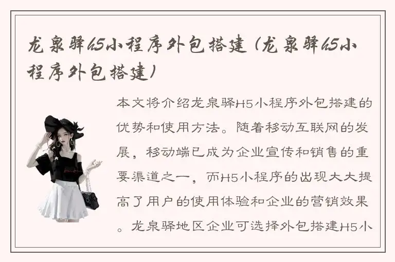 龙泉驿h5小程序外包搭建 (龙泉驿h5小程序外包搭建)