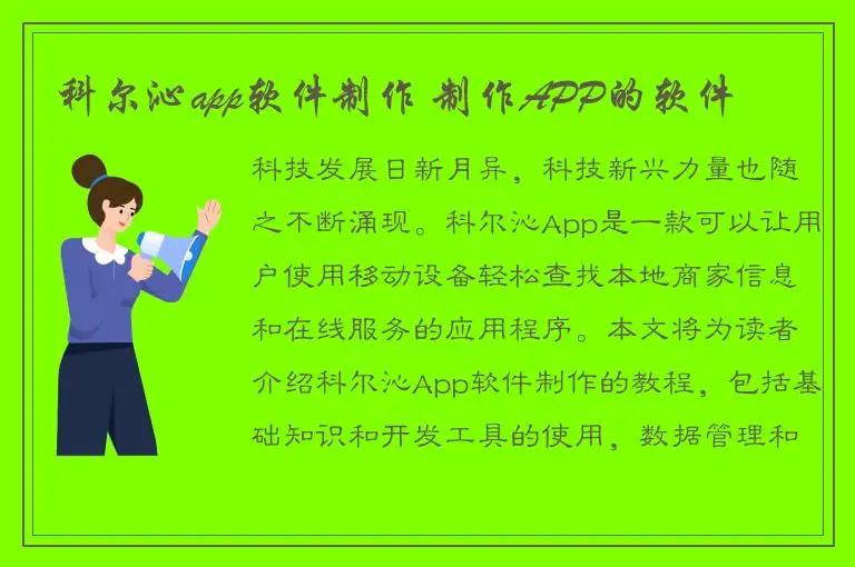 科尔沁app软件制作 制作APP的软件