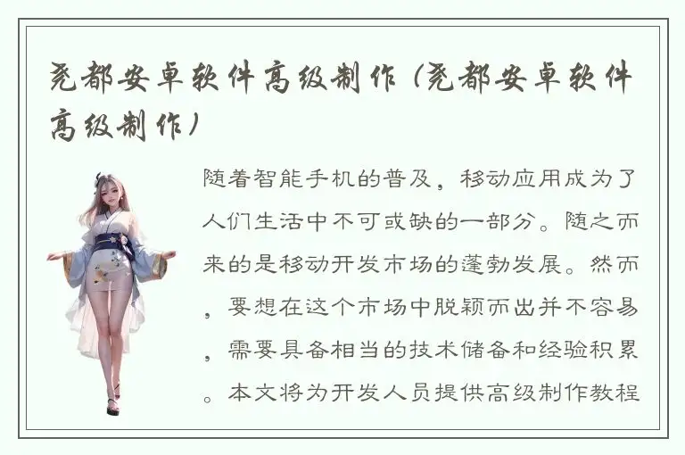 尧都安卓软件高级制作 (尧都安卓软件高级制作)