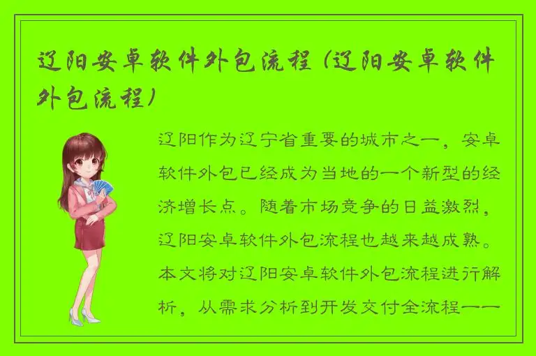 辽阳安卓软件外包流程 (辽阳安卓软件外包流程)