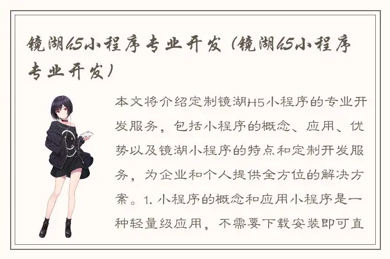 镜湖h5小程序专业开发 (镜湖h5小程序专业开发)