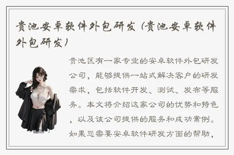 贵池安卓软件外包研发 (贵池安卓软件外包研发)