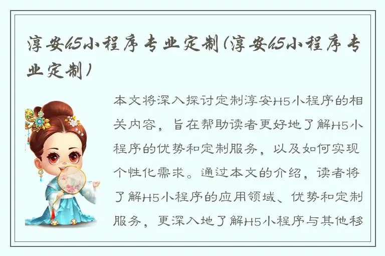 淳安h5小程序专业定制(淳安h5小程序专业定制)