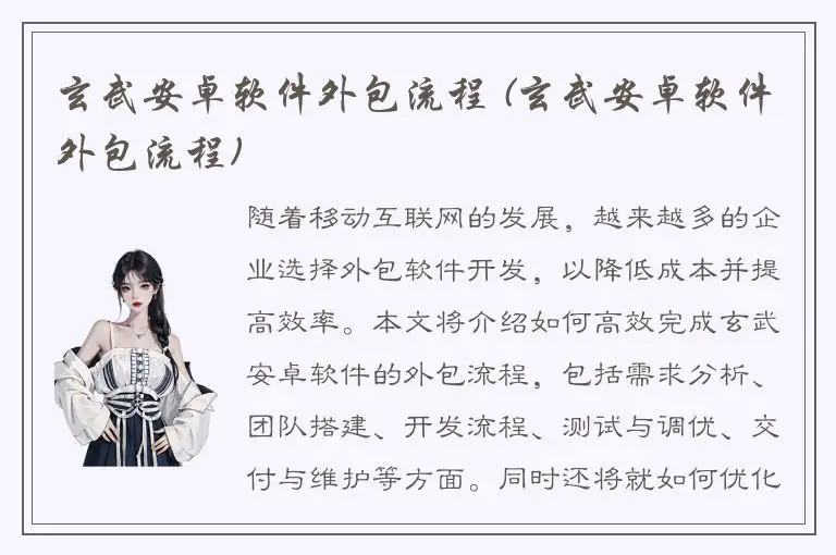 玄武安卓软件外包流程 (玄武安卓软件外包流程)