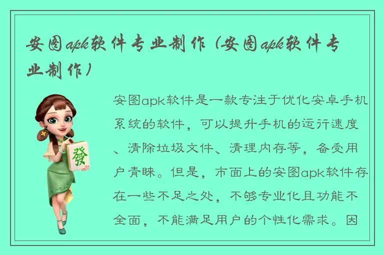 安图apk软件专业制作 (安图apk软件专业制作)