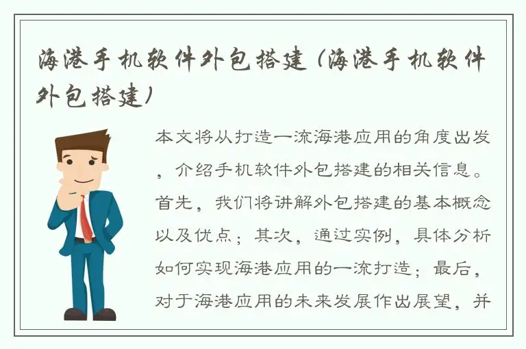 海港手机软件外包搭建 (海港手机软件外包搭建)