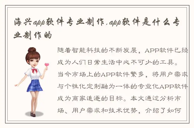 海兴app软件专业制作,app软件是什么专业制作的
