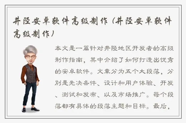 井陉安卓软件高级制作 (井陉安卓软件高级制作)
