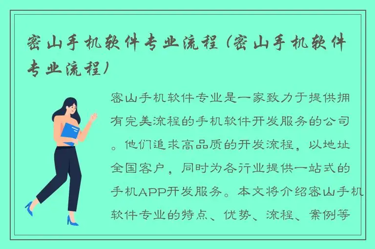 密山手机软件专业流程 (密山手机软件专业流程)