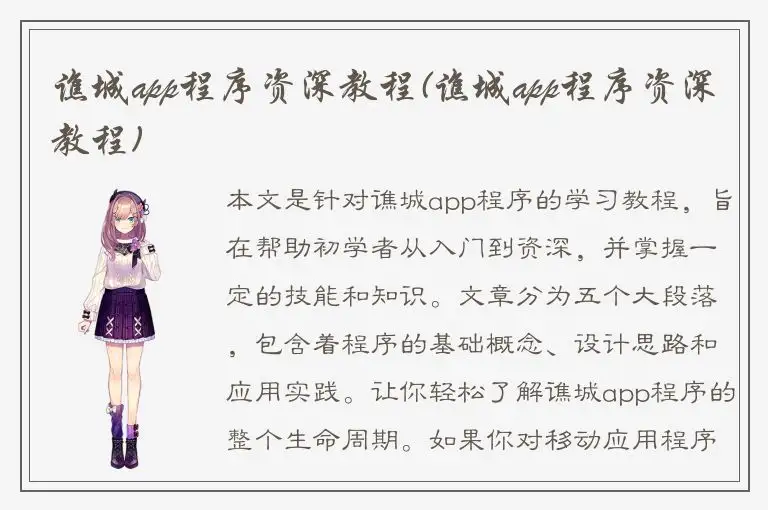 谯城app程序资深教程(谯城app程序资深教程)