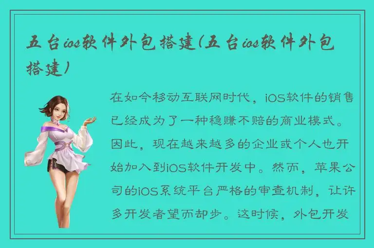 五台ios软件外包搭建(五台ios软件外包搭建)