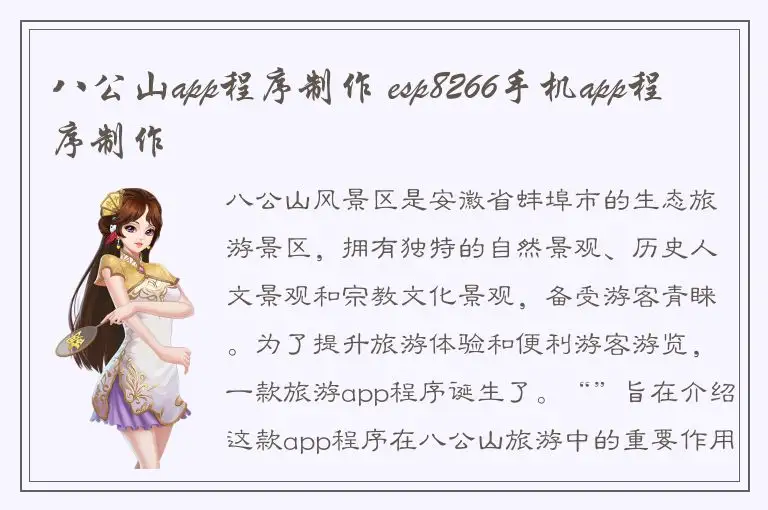 八公山app程序制作 esp8266手机app程序制作