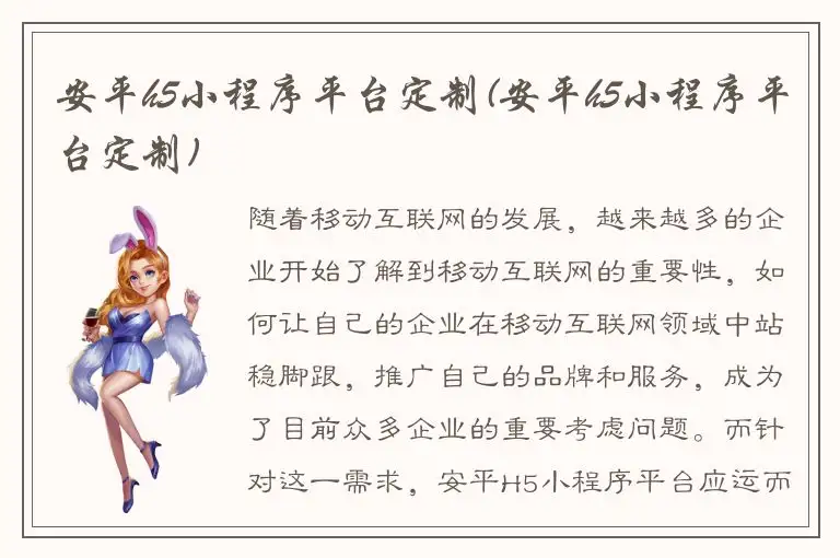 安平h5小程序平台定制(安平h5小程序平台定制)