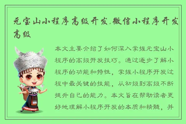 元宝山小程序高级开发,微信小程序开发高级