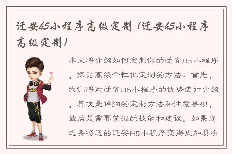 迁安h5小程序高级定制 (迁安h5小程序高级定制)