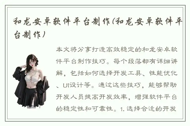 和龙安卓软件平台制作(和龙安卓软件平台制作)