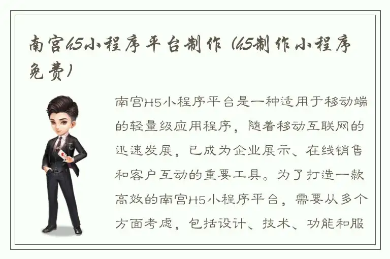 南宫h5小程序平台制作 (h5制作小程序免费)