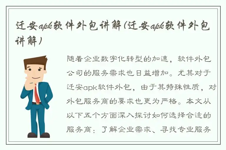 迁安apk软件外包讲解(迁安apk软件外包讲解)
