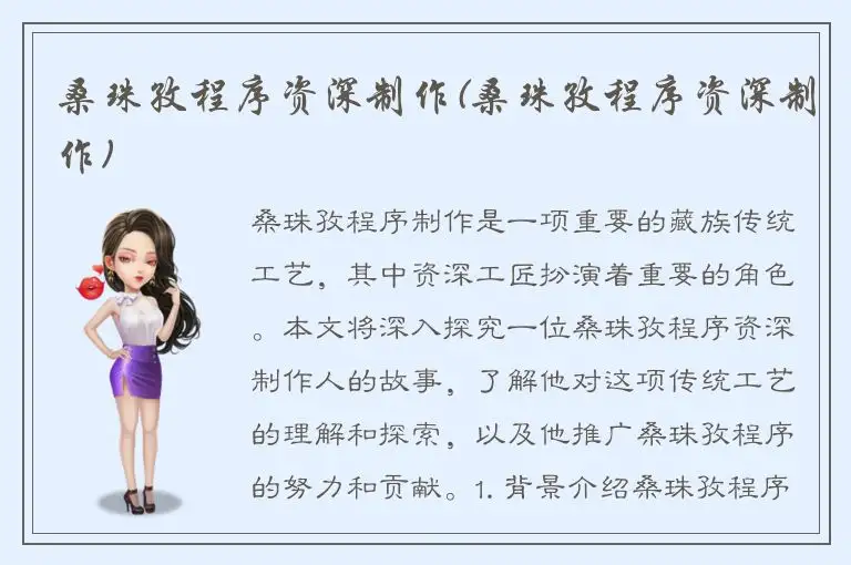 桑珠孜程序资深制作(桑珠孜程序资深制作)