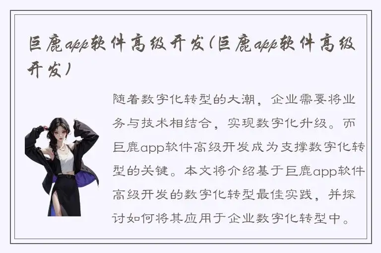 巨鹿app软件高级开发(巨鹿app软件高级开发)