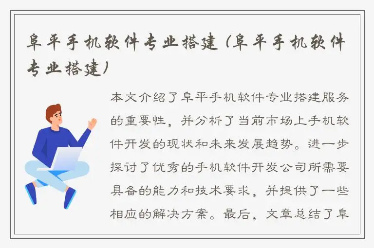 阜平手机软件专业搭建 (阜平手机软件专业搭建)