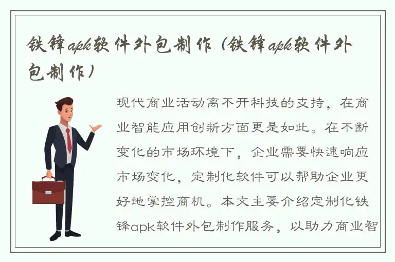 铁锋apk软件外包制作 (铁锋apk软件外包制作)