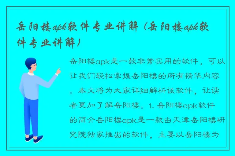 岳阳楼apk软件专业讲解 (岳阳楼apk软件专业讲解)