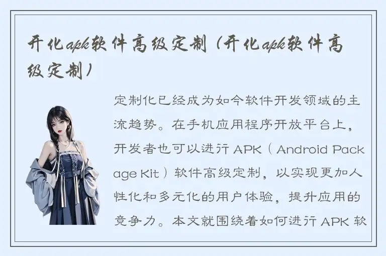 开化apk软件高级定制 (开化apk软件高级定制)