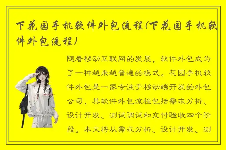 下花园手机软件外包流程(下花园手机软件外包流程)
