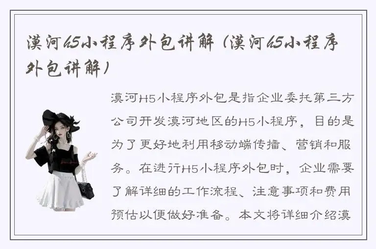 漠河h5小程序外包讲解 (漠河h5小程序外包讲解)
