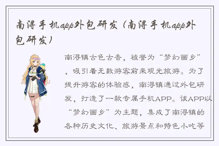 南浔手机app外包研发 (南浔手机app外包研发)