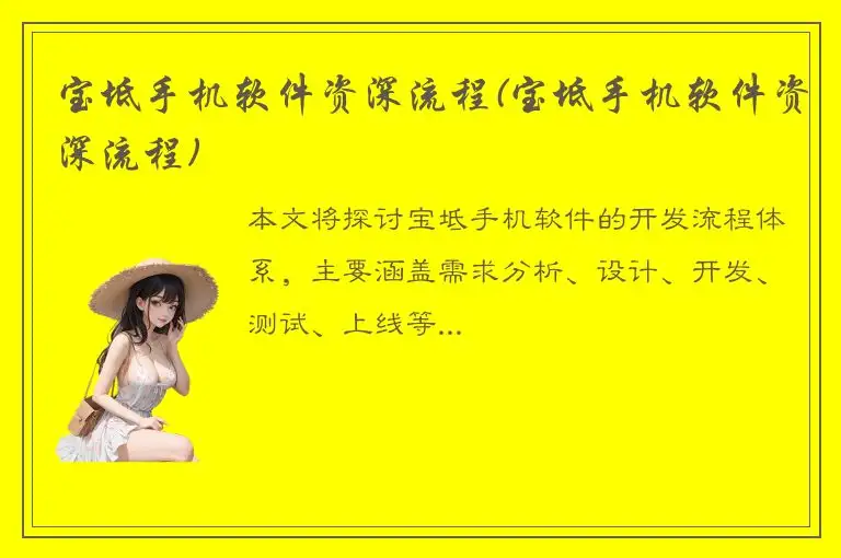 宝坻手机软件资深流程(宝坻手机软件资深流程)