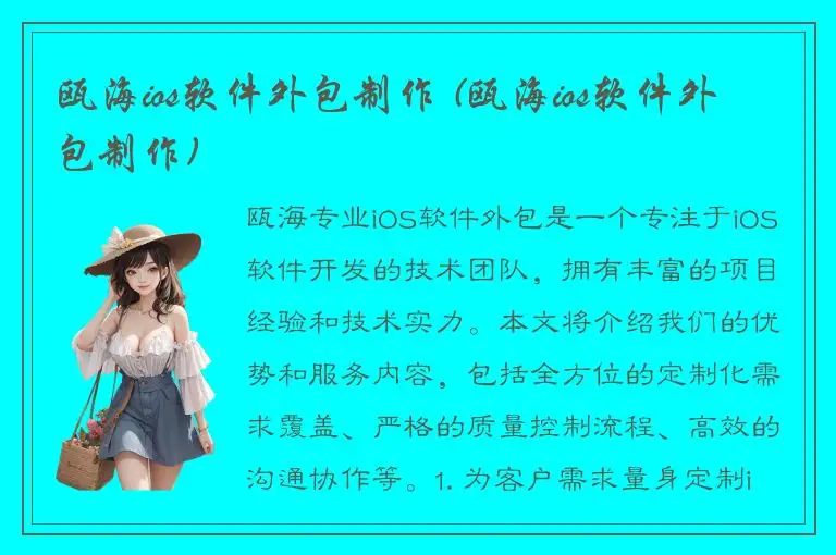 瓯海ios软件外包制作 (瓯海ios软件外包制作)