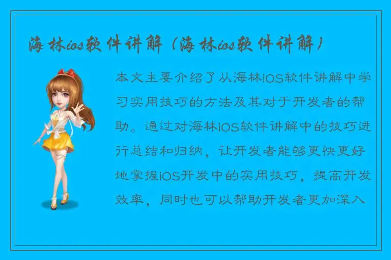 海林ios软件讲解 (海林ios软件讲解)