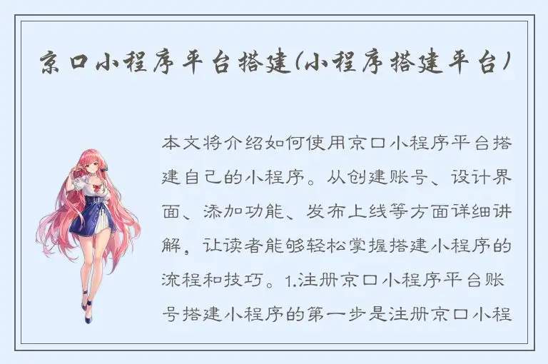 京口小程序平台搭建(小程序搭建平台)