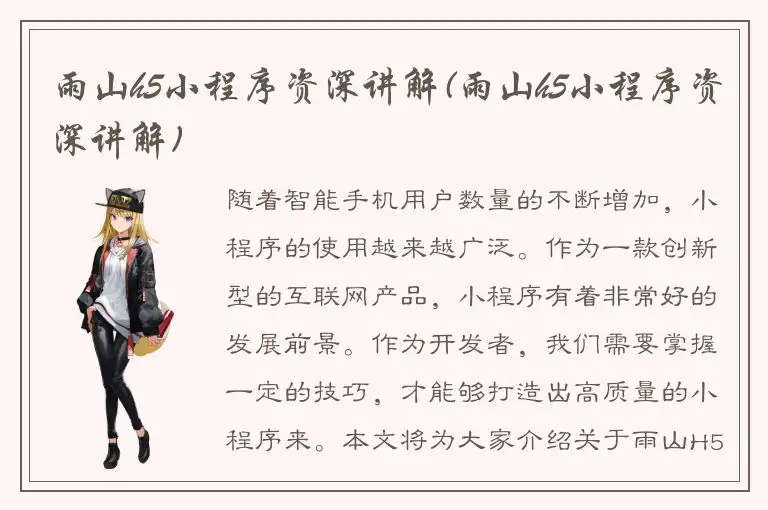 雨山h5小程序资深讲解(雨山h5小程序资深讲解)