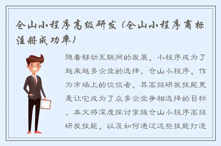 仓山小程序高级研发 (仓山小程序商标注册成功率)
