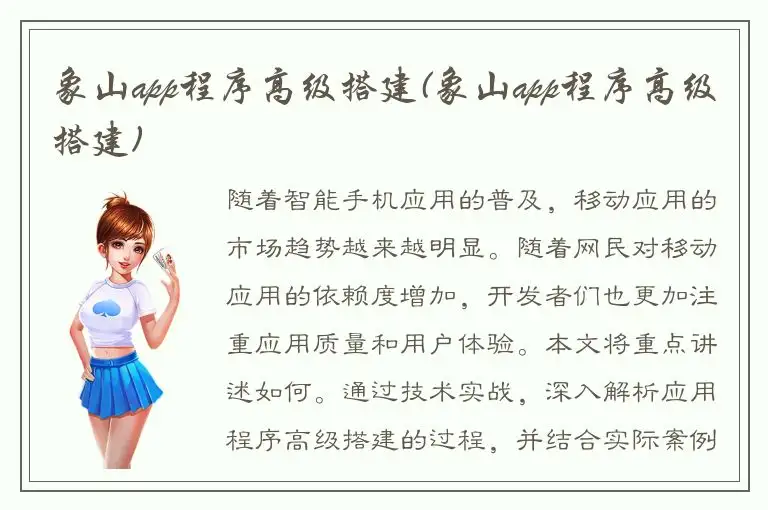 象山app程序高级搭建(象山app程序高级搭建)