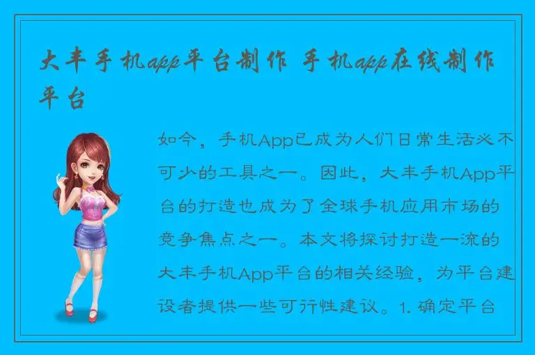 大丰手机app平台制作 手机app在线制作平台