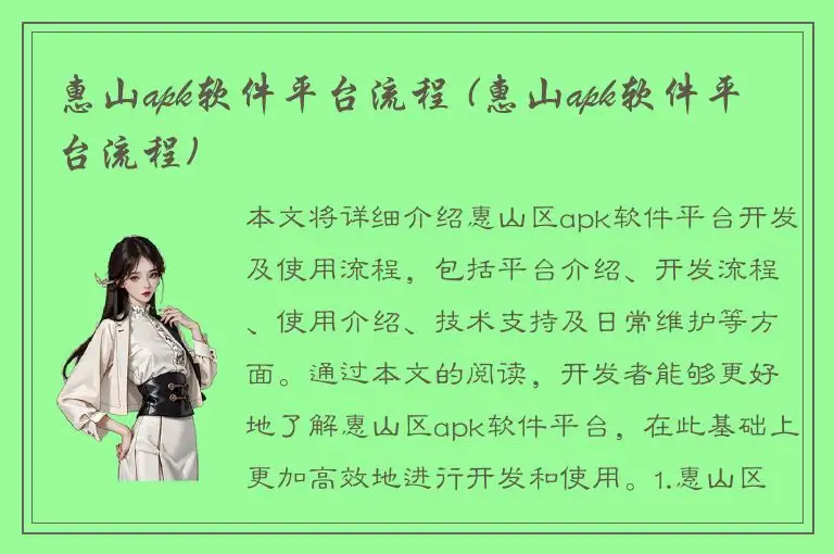 惠山apk软件平台流程 (惠山apk软件平台流程)