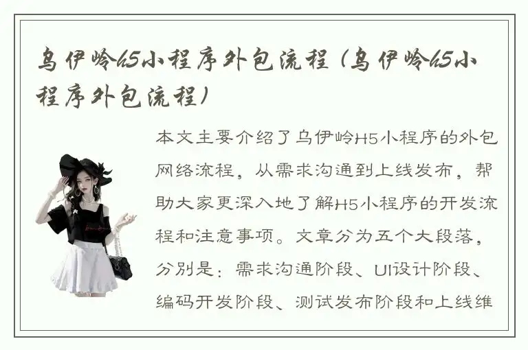 乌伊岭h5小程序外包流程 (乌伊岭h5小程序外包流程)