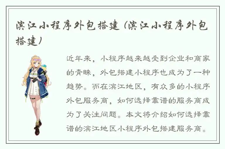 滨江小程序外包搭建 (滨江小程序外包搭建)