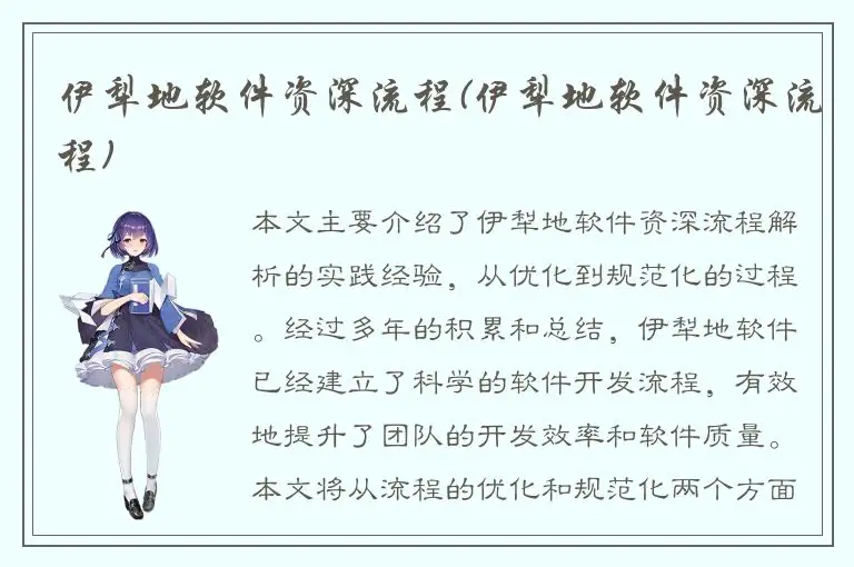 伊犁地软件资深流程(伊犁地软件资深流程)