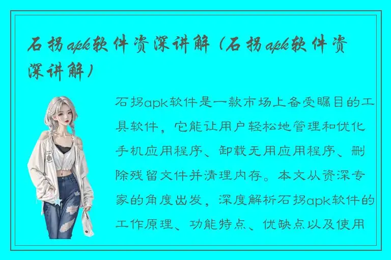 石拐apk软件资深讲解 (石拐apk软件资深讲解)