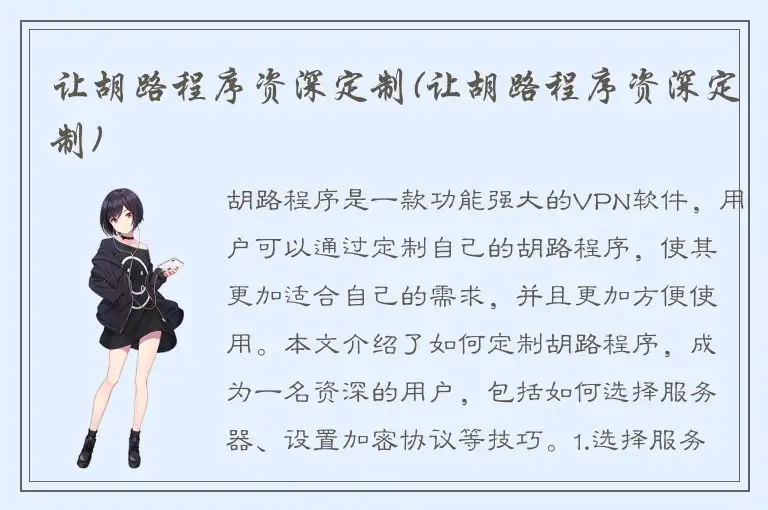 让胡路程序资深定制(让胡路程序资深定制)