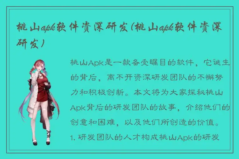 桃山apk软件资深研发(桃山apk软件资深研发)