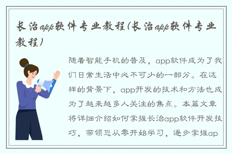 长治app软件专业教程(长治app软件专业教程)