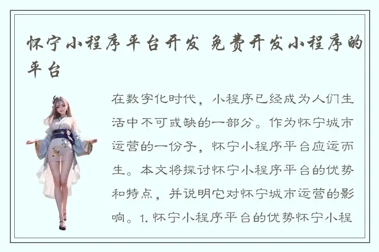 怀宁小程序平台开发 免费开发小程序的平台
